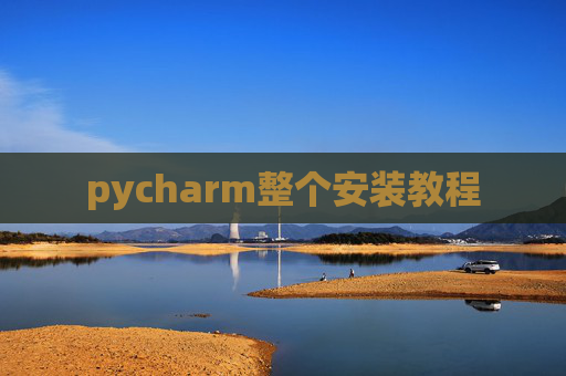 pycharm整个安装教程